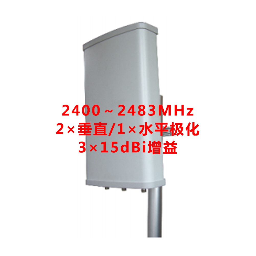 420×280×85  2.4GHz 3×15dBi高增益MIMO定向天线