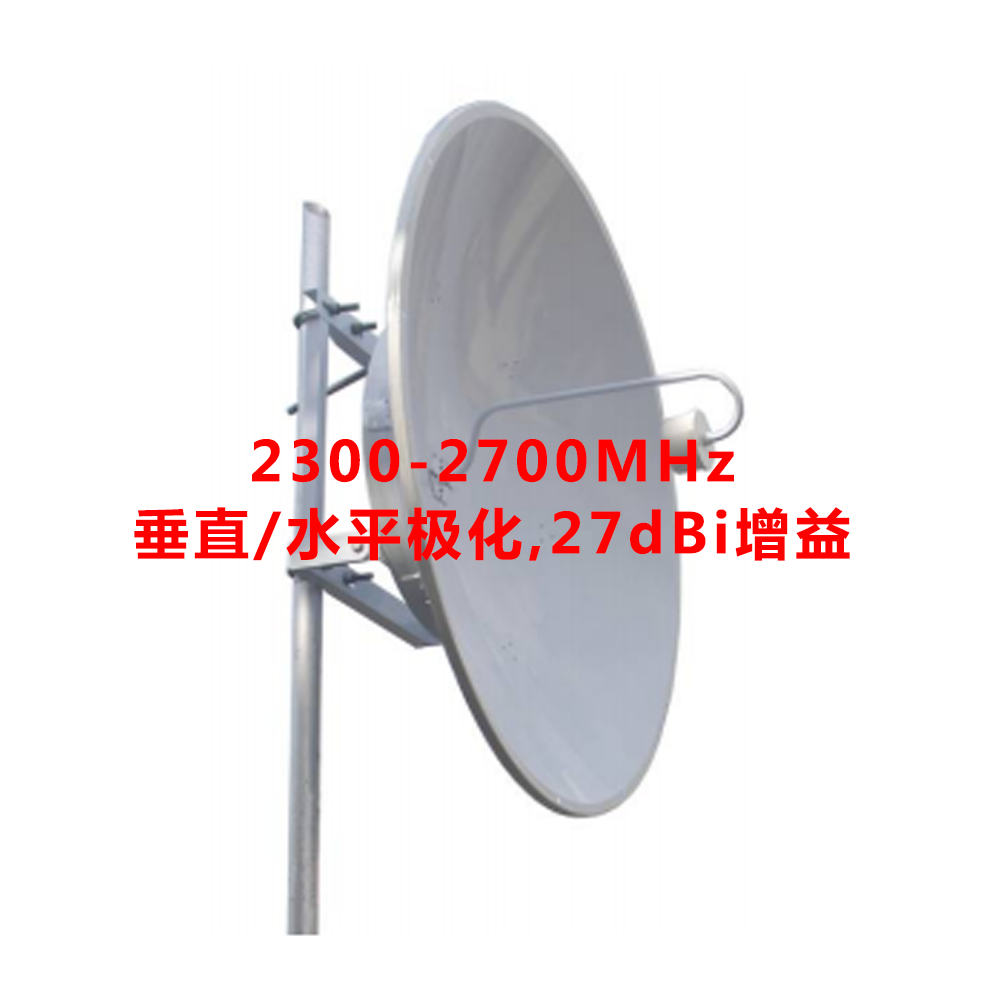 Φ1.2  2300-2700MHz 27dBi高增益  双极化高增益板状抛物面天线