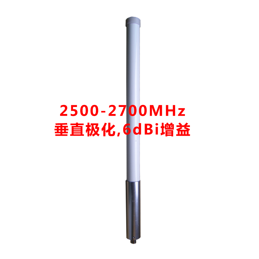 552MM 2500-2700 MHz 6 dBi增益 垂直极化玻璃钢全向天线