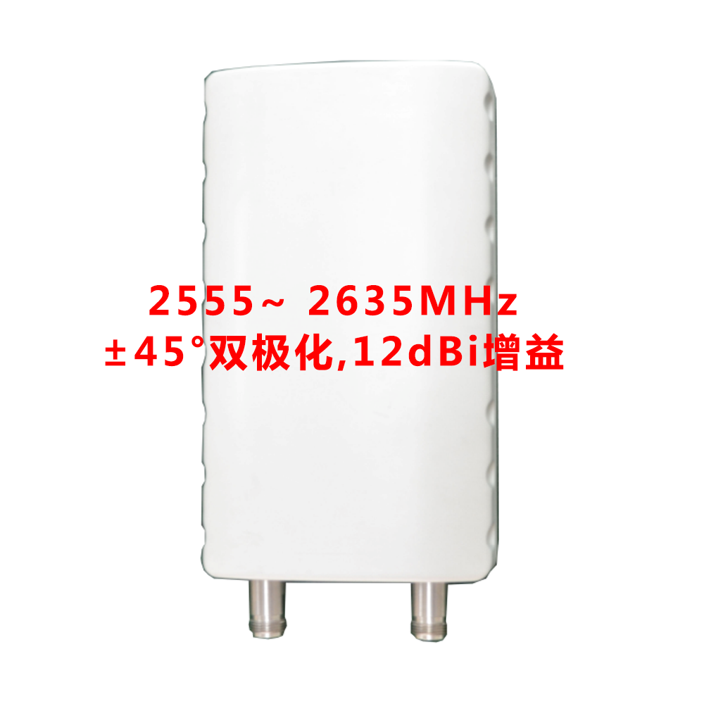 210×120×42 2555-2635 MHz 12 dBi增益 ±45°双极化小板状天线