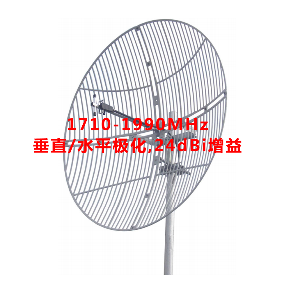 Ф1.2M 1710-1990 MHz 24 dBi增益 切割栅状抛物面